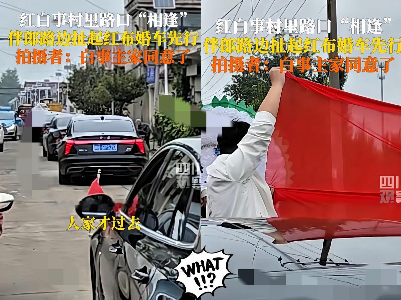 河南一结婚车队经过村路口，冷不丁就和白事队伍狭路相逢换做别的场合，这情况