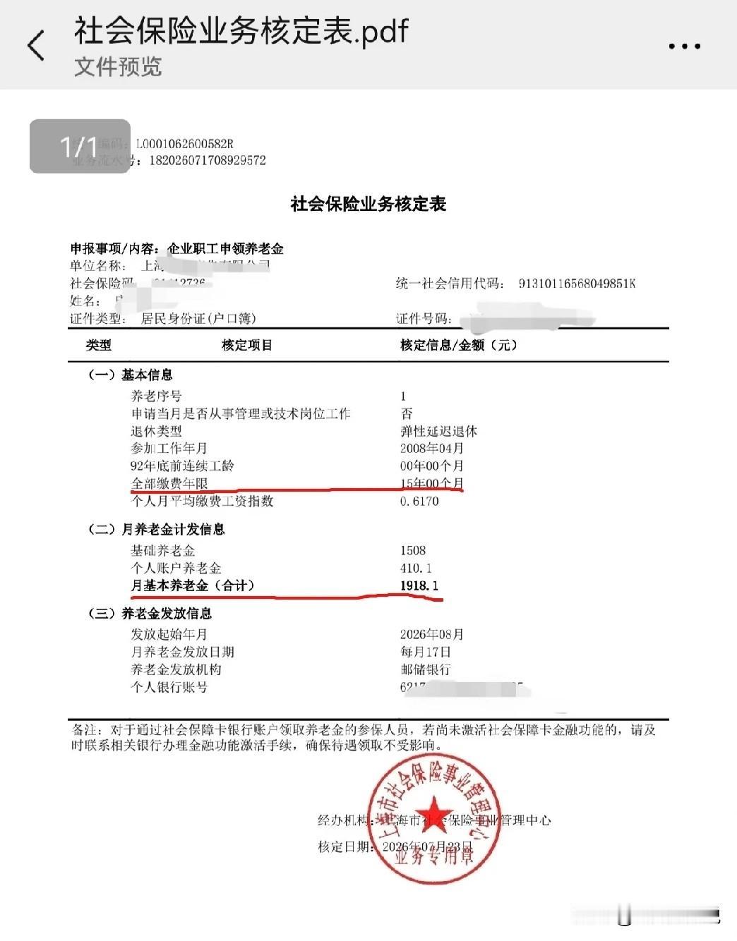好消息：坐标上海，终于退休了，养老也累计缴够了15年了，可以不用上班就按月开支了