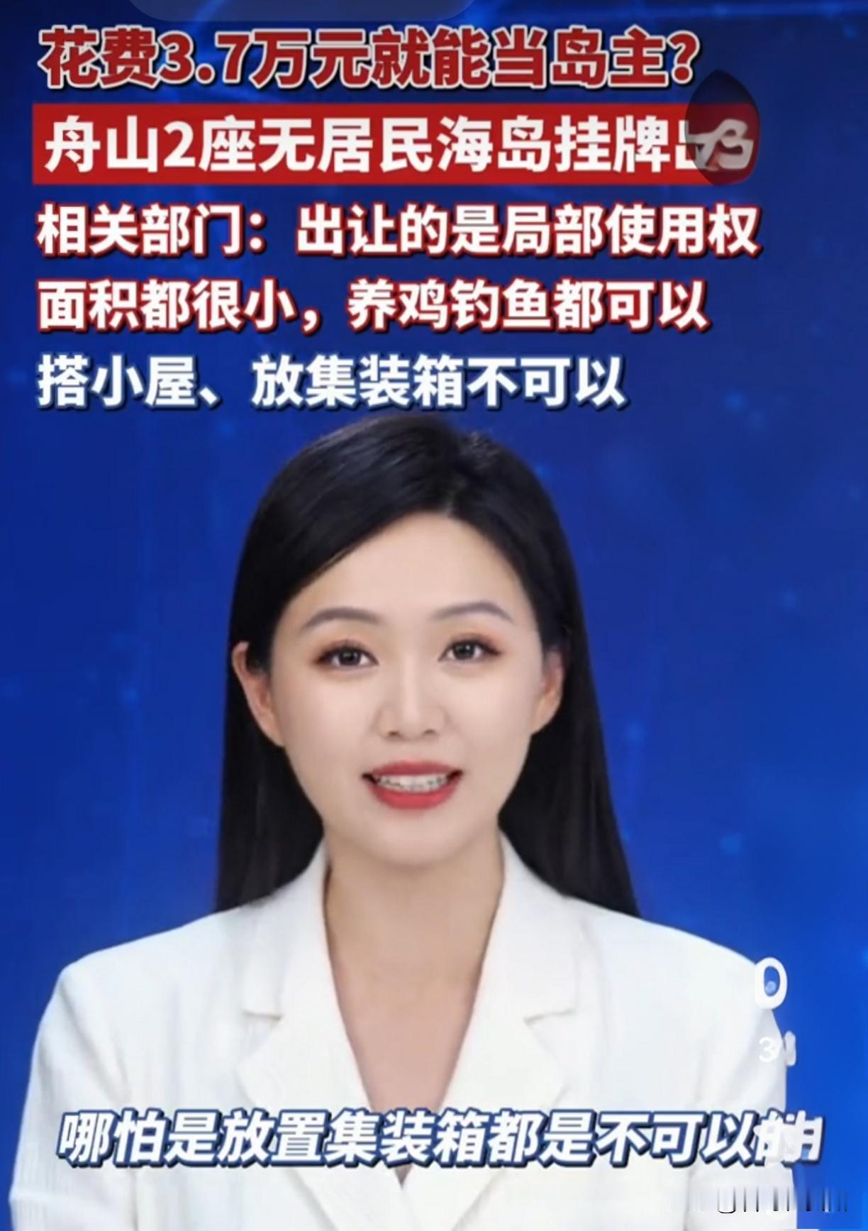 3.7万就能当岛主？浙江两座海岛挂牌，能养鸡钓鱼却不许盖房！家人们，今天这消