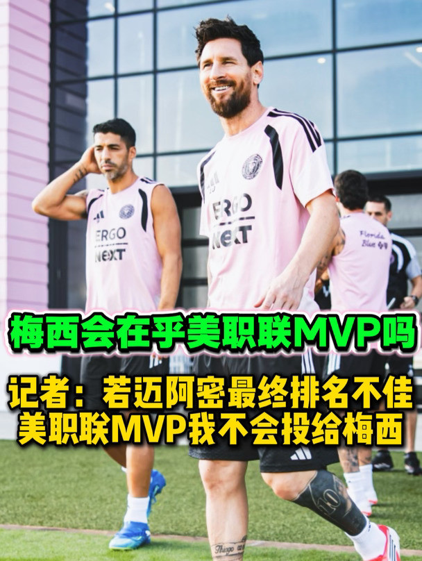 如今的梅西，还会在乎美职联MVP吗