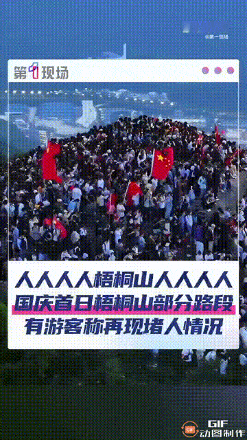 国庆假期首日，广东深圳梧桐山再现人挤人的画面，有游客看着进退两难的队伍，直接大喊