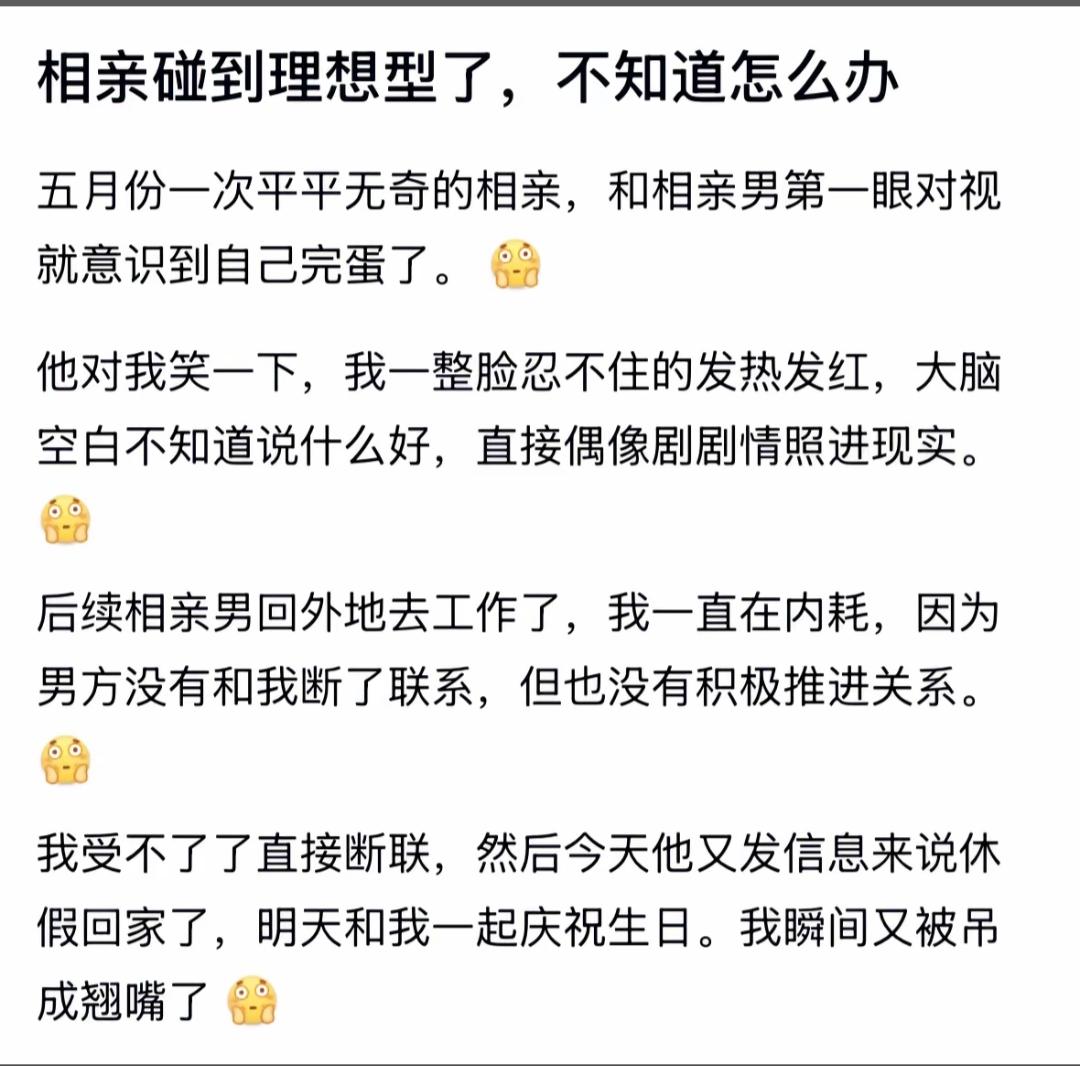 相亲碰到理想型，却不知如何应对