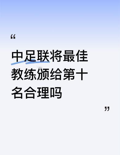 最佳教练，带队拿第十。你告诉我，联赛冠军教练不配，亚军教练也不配。踢了个第十