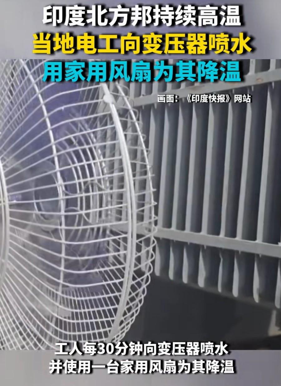 印度电力公司怕变压器太热，让电工向变压器喷水，用家用风扇为其吹风降温！这操作真是