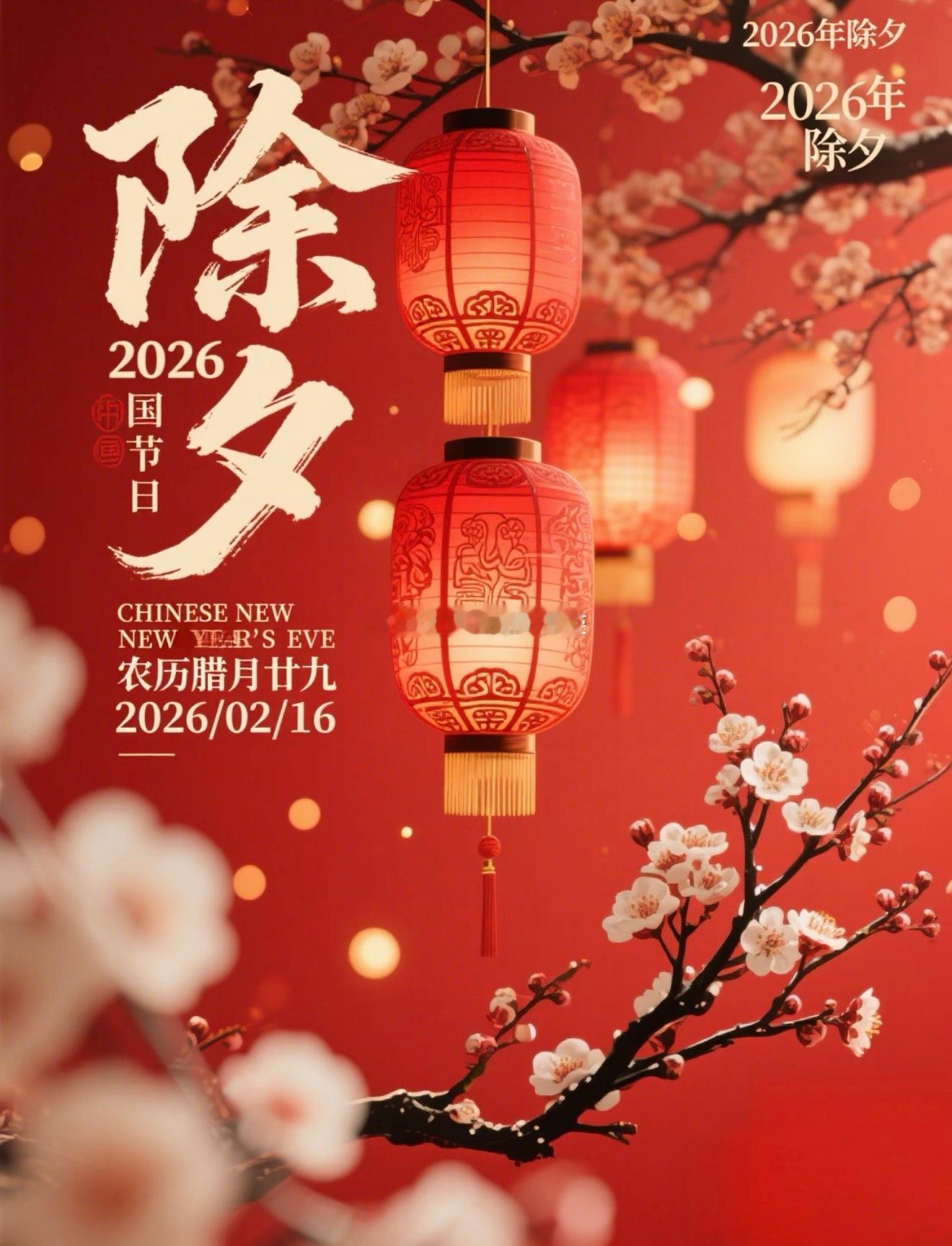 除夕快乐🎉，辞暮尔尔，烟火年年，愿大家2026发财喜乐，万事可期。有钱如意，四