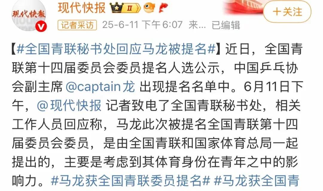 马龙被提名为全国青联委员很正常因为莎莎也被提名为全国青联委员；不寻常的是莎莎