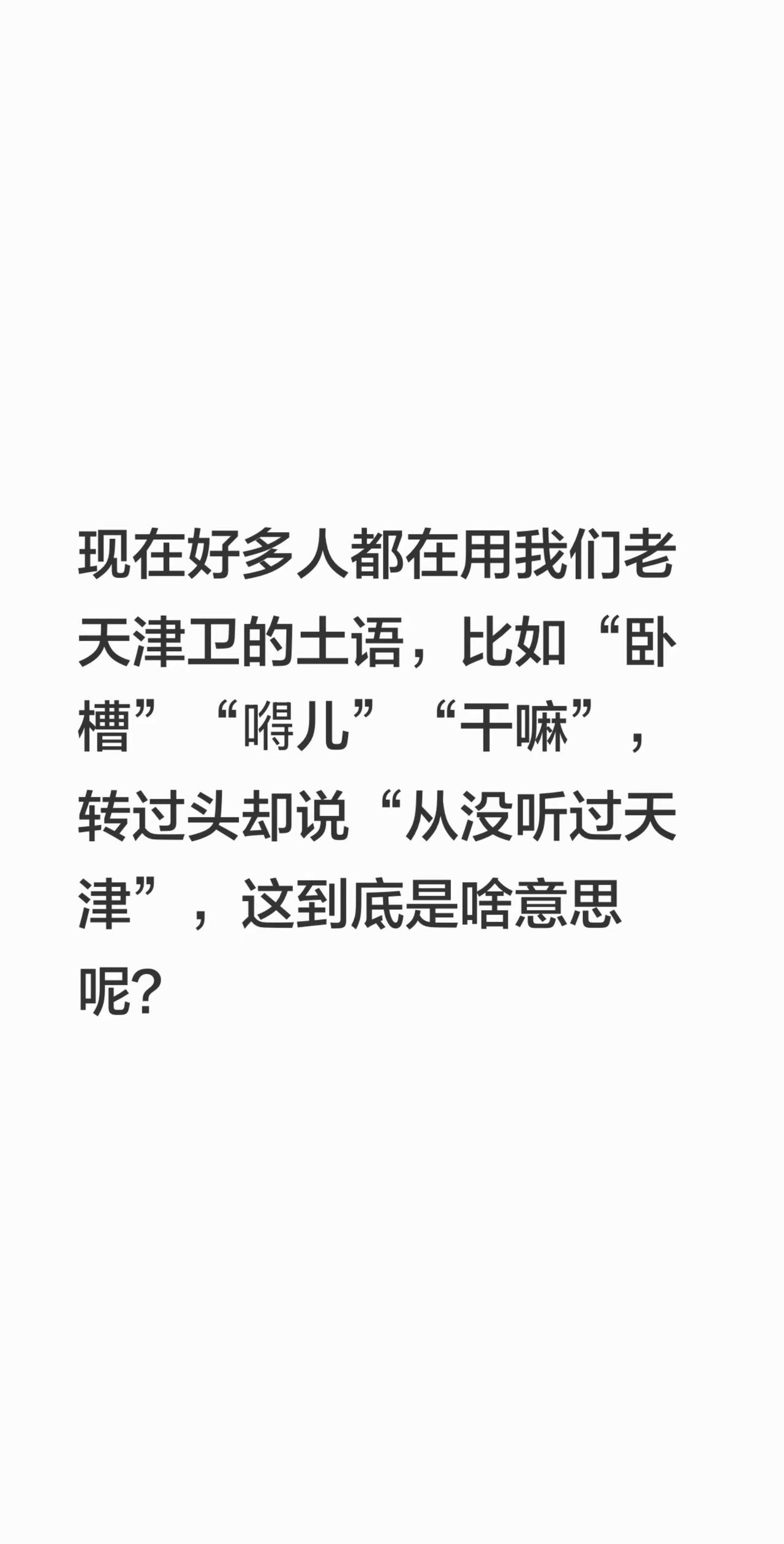 现在好多人都在用我们老天津卫的土语，比如“卧槽”“嘚儿”“干嘛”，转过头却说“从