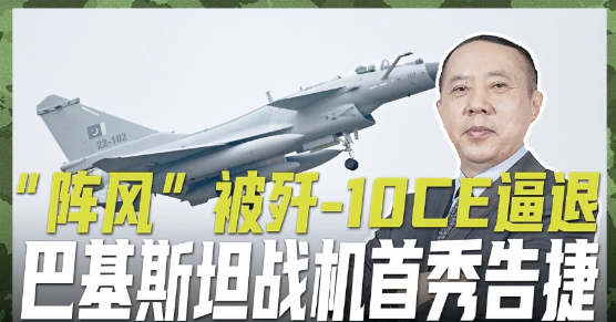 印巴战机于空中展开对峙，4架“阵风”前来炫耀武力。巴铁迅速出动歼-10CE紧急升