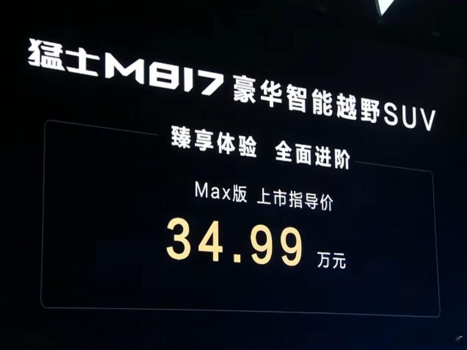 猛士M817价格来了：31.99万-34.99万。电动踏板、电吸门、星闪钥匙、六