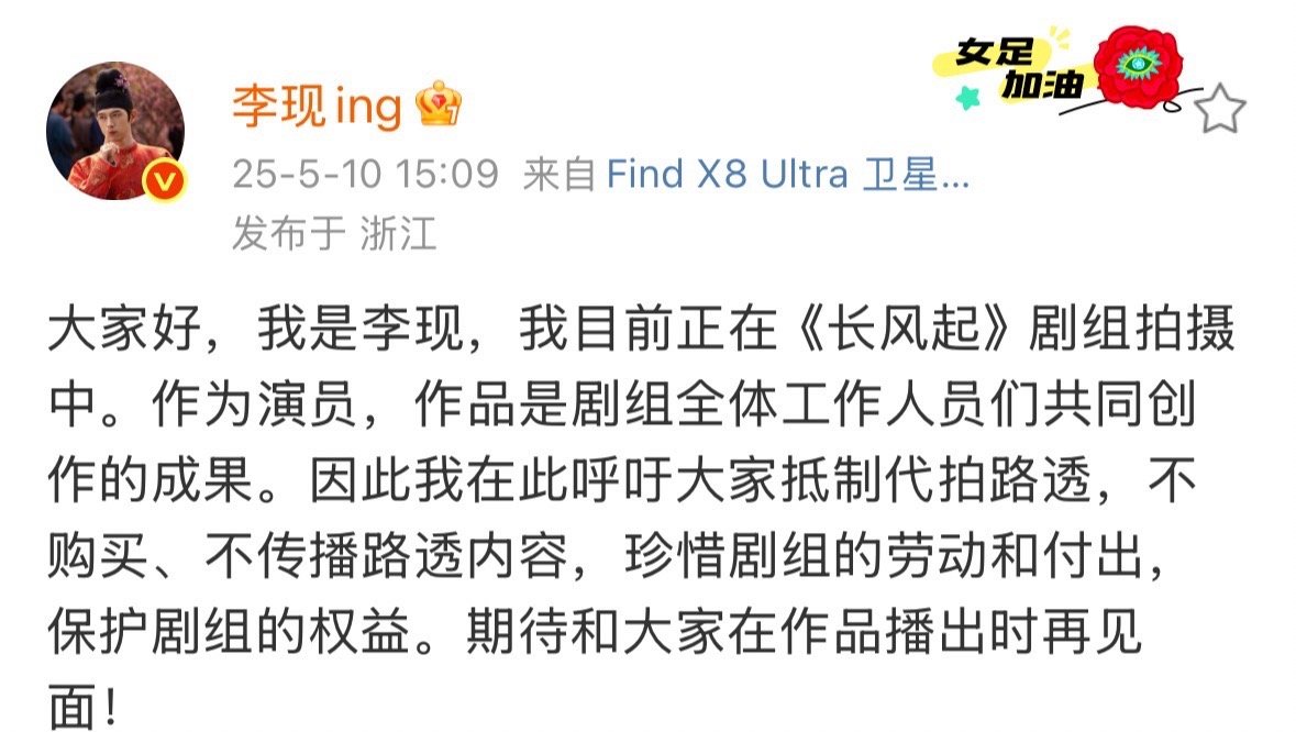 李现呼吁大家珍惜剧组的劳动和付出李现发文呼吁李现发文呼吁：​希望大家珍惜剧组