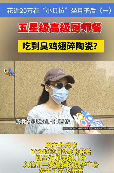 离谱！杭州周女士斥资近30万，花19万住高端月子中心、近10万做产后修复，却遭遇