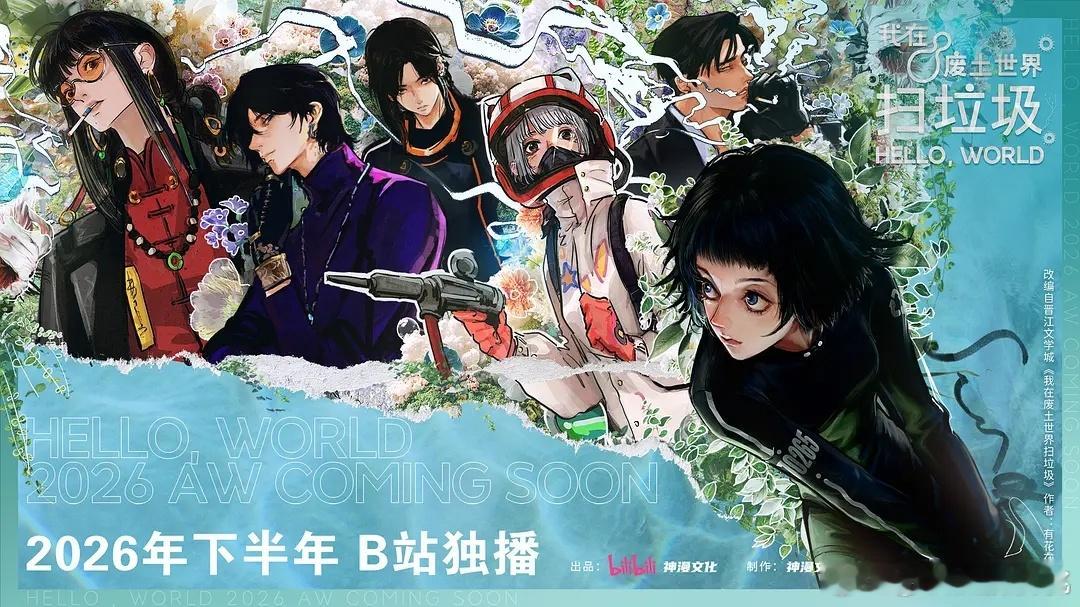 我在废土世界扫垃圾先动漫化了，概念片出来了。这个剧还遥遥无期