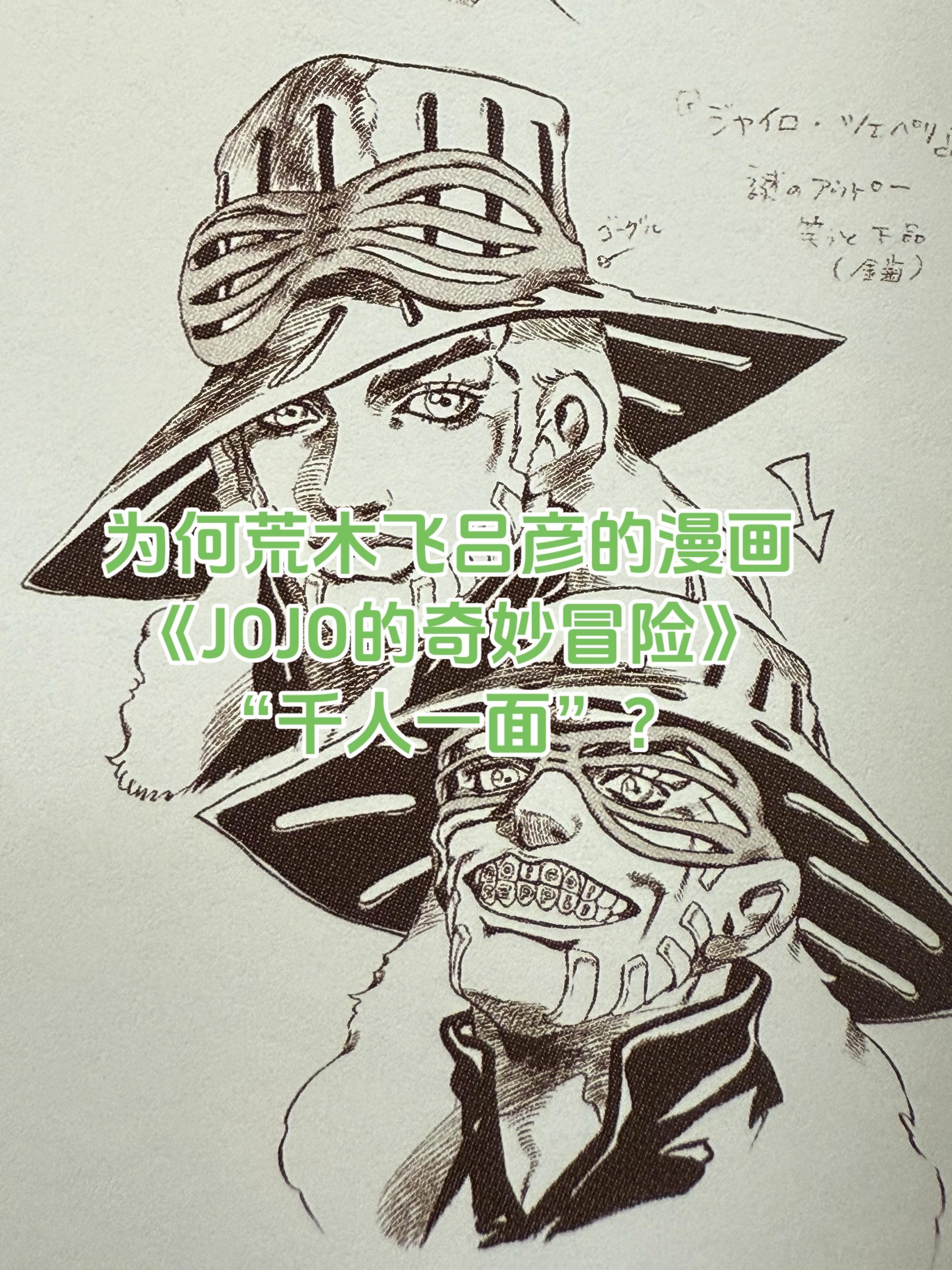 荒木飞吕彦漫画中的“千人一面”其实这并不是荒木这一位漫画家这么做，是很...