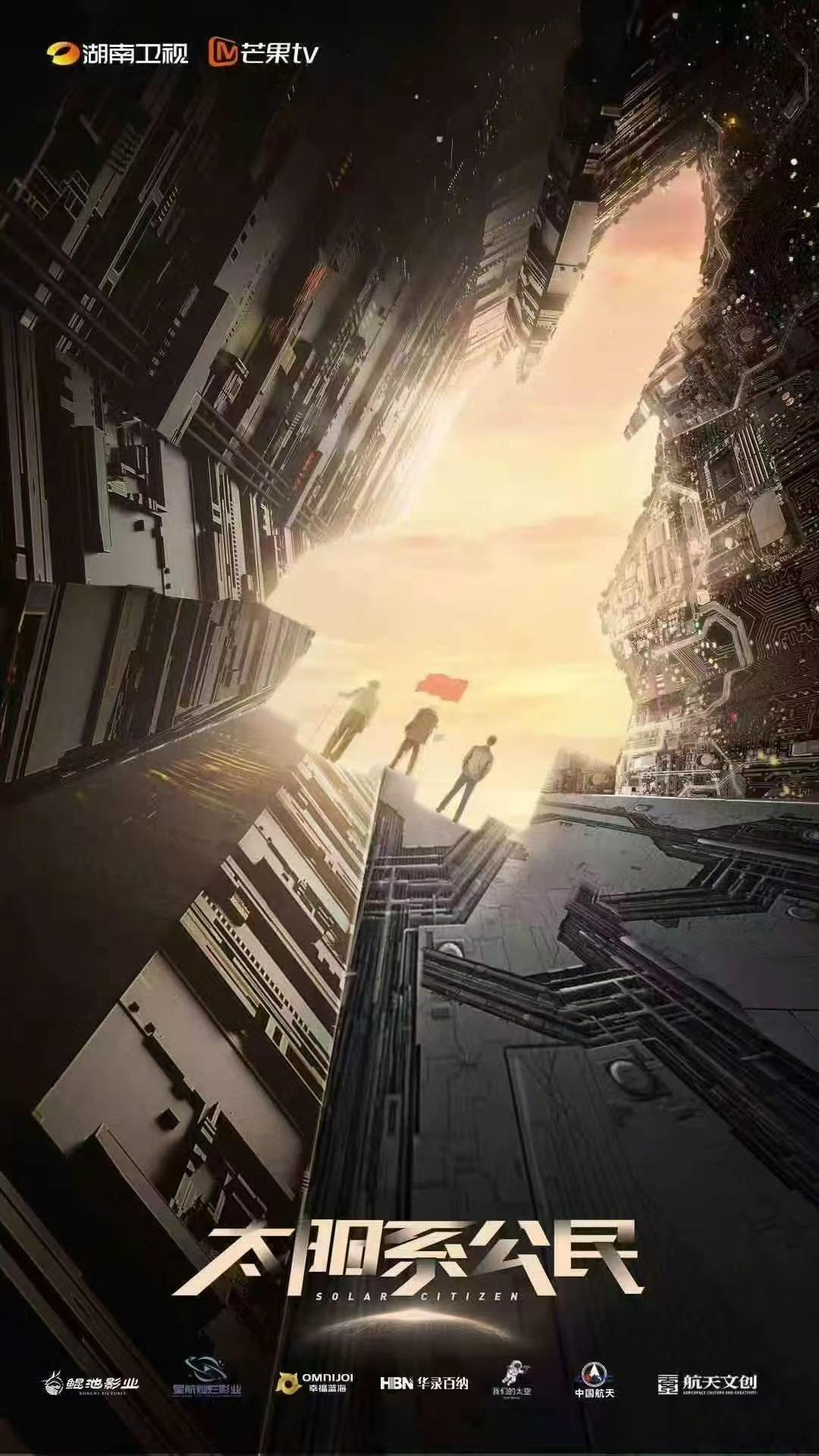 太阳系公民以凡人之躯，承宇宙之望，在失败与重生里坚守，在争议与质疑中前行，以一