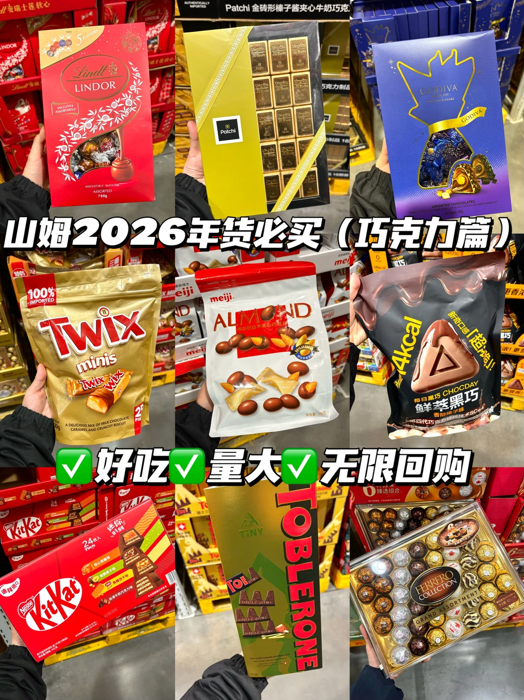 山姆2026年货必买清单（巧克力篇）好吃量大