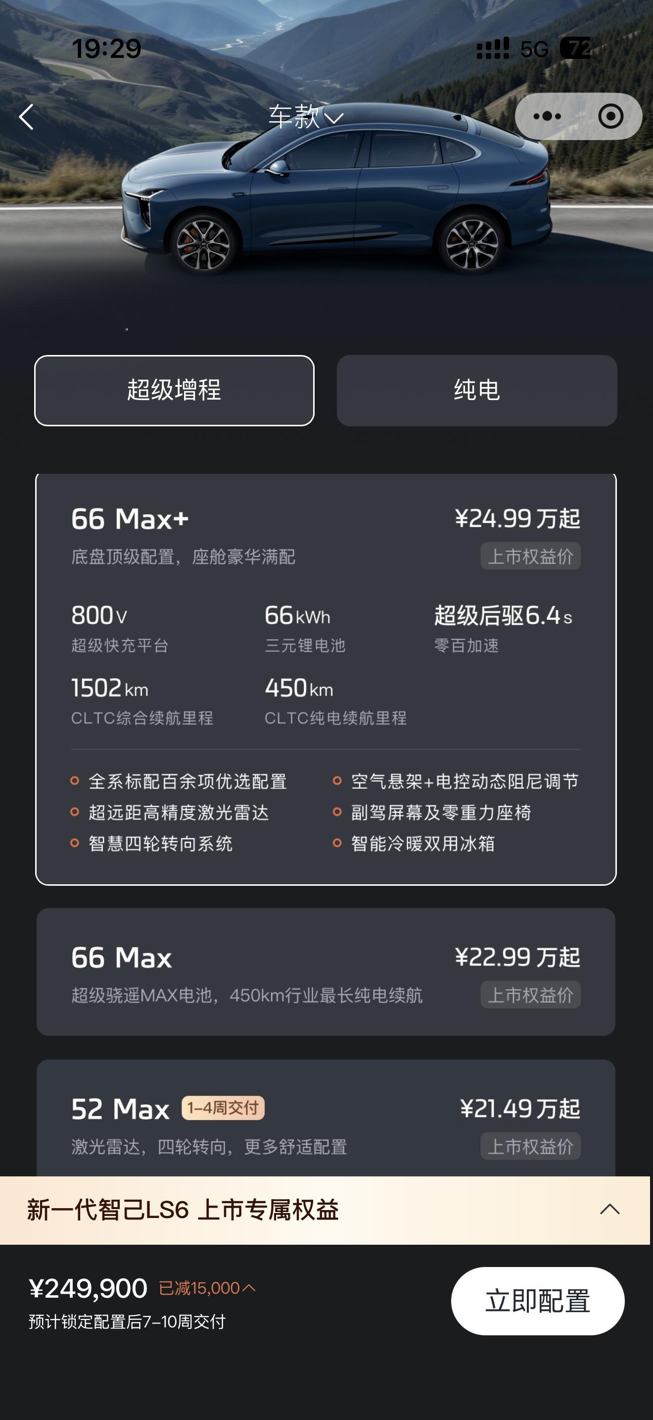 智己LS6卖的是真好，刚才想选一下配置，发现66度大电池的Max+要等7周，Ma