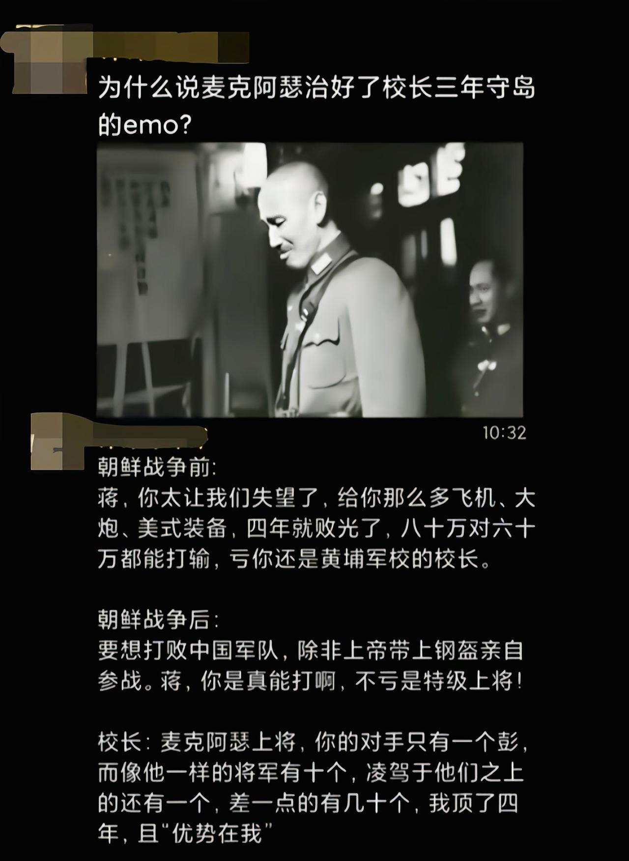 老蒋治好了，麦克阿瑟抑郁了[吃瓜]