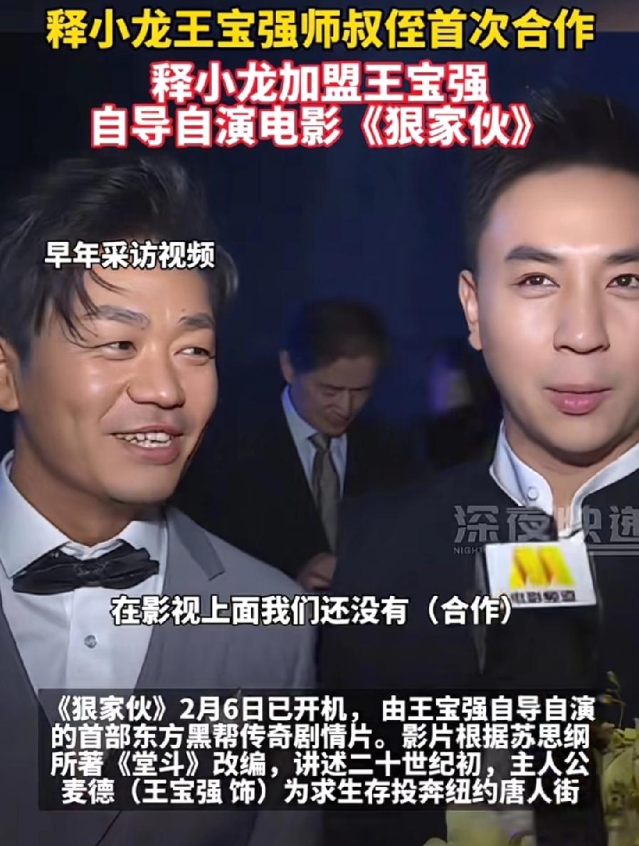 王宝强释小龙叔侄俩，首次电影合作狠家伙，王宝强叫释小龙叔，释小龙41岁第32代延