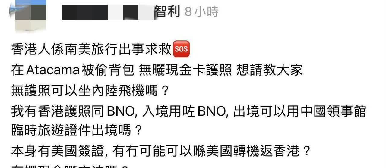 一位香港人求助，他入境智利的时候，用的是BNO护照，结果行李被偷，现金、银行卡、