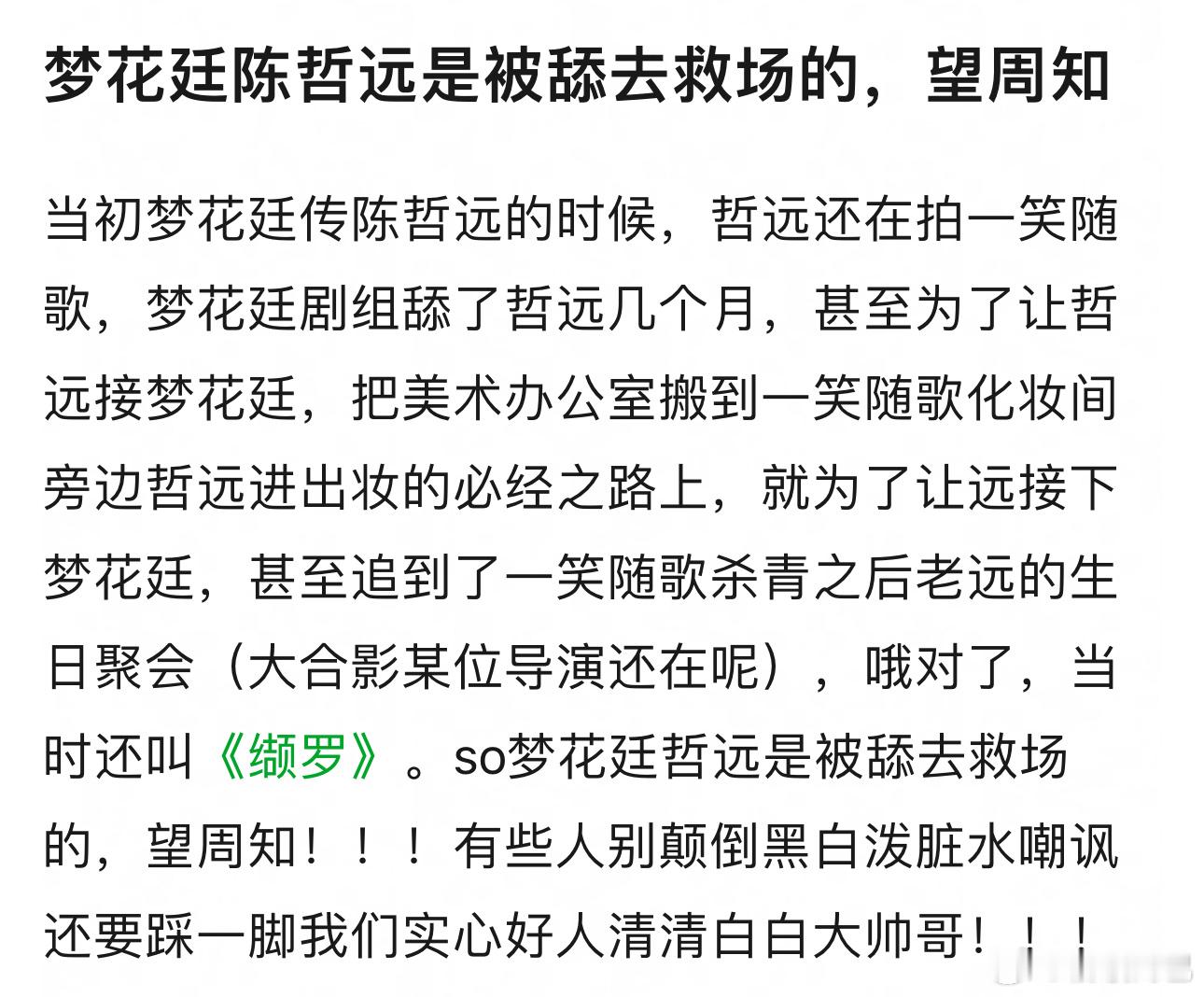 宋威龙从梦花廷被争取到了骄阳似我陈哲远粉丝澄清：梦花廷剧组舔了陈哲远几个月才去救