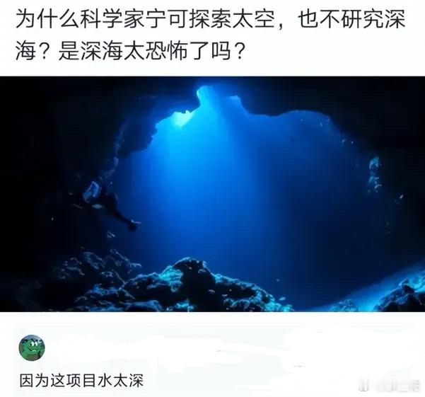 为什么科学家不研究深海？[捂脸哭][捂脸哭][捂脸哭]​​​