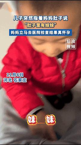 “解释不清了！”近日，河北石家庄，一妈妈正在跟儿子玩，突然儿子摸着妈妈的肚子自言