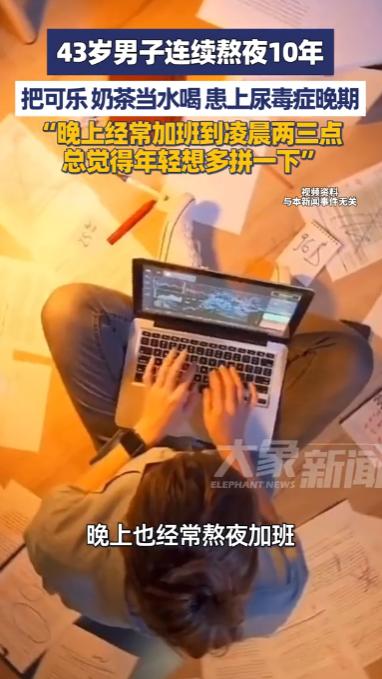 悲剧还是发生了！江西，一43岁男子为了工作，趁年轻多拼一下，连续10年把可乐和奶