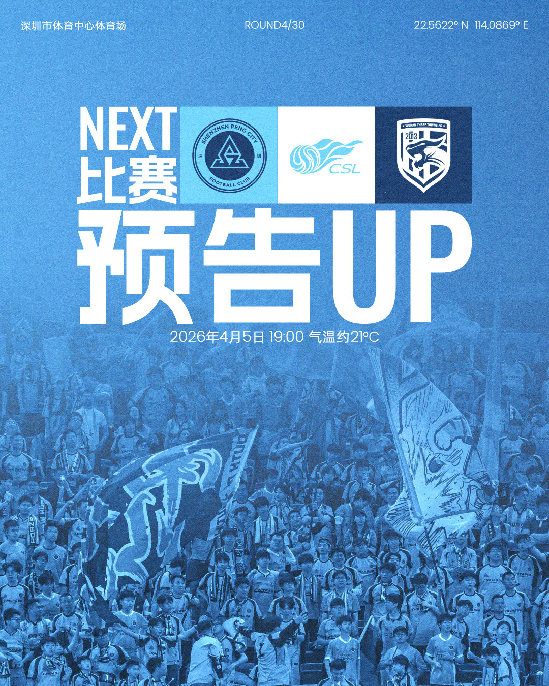 📣魔鬼四月，正式开场！4月5日19:00深圳新鹏城主场对阵武汉三镇🏟深圳市体
