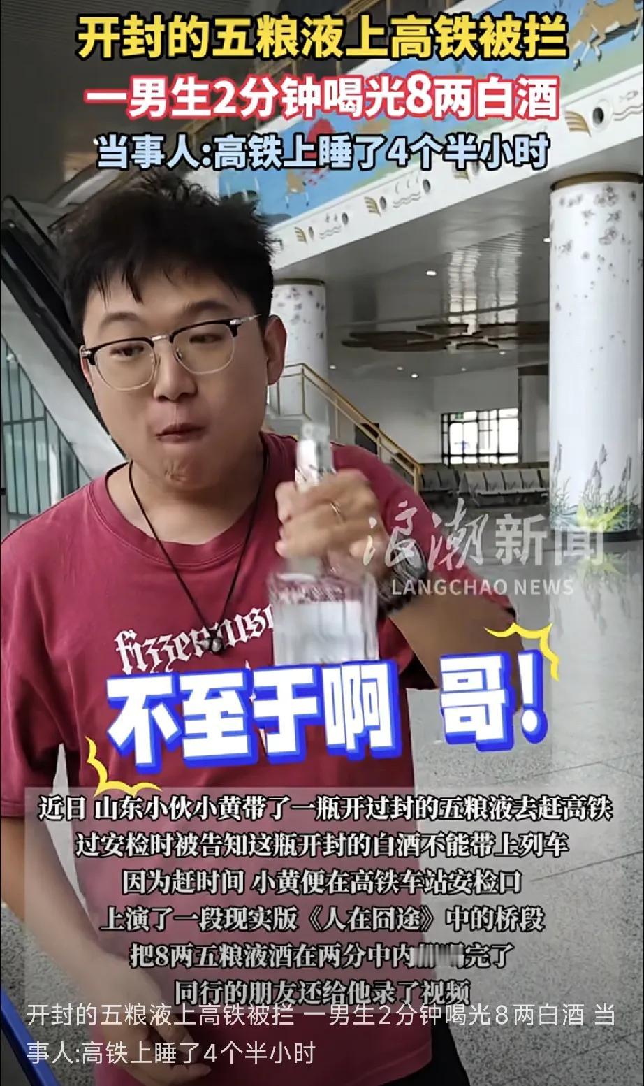 这真是个高手！山东一小伙，带了一瓶开封过的五粮液，上高铁被拦，因赶车，邮寄的话来