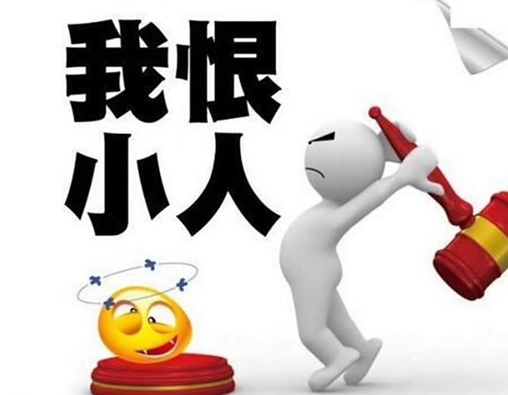 纵容小人就是践踏良善，这世道不该是非不分近日，一篇呼吁批驳小人、弘扬正气的内