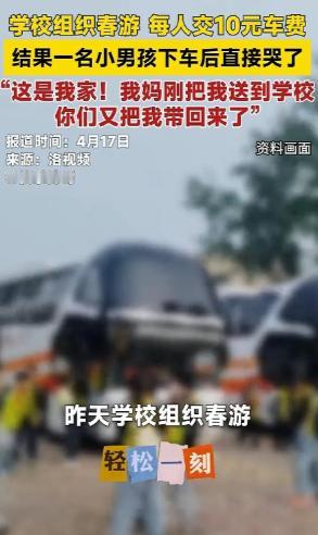 “笑不活了！”山东，学校组织学生交10元去春游。突然，到地方，一名学生却哭了，老