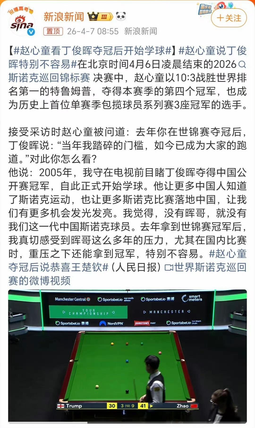 丁俊晖曾说：“当年我踏碎的门槛，如今已成为大家的跑道。”赵心童回应说：2005