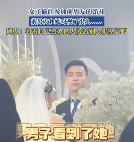 "太遗憾了！"江苏，一女子悄悄跑去参加前男友的婚礼，她特意挑了件不起眼的裙子，本