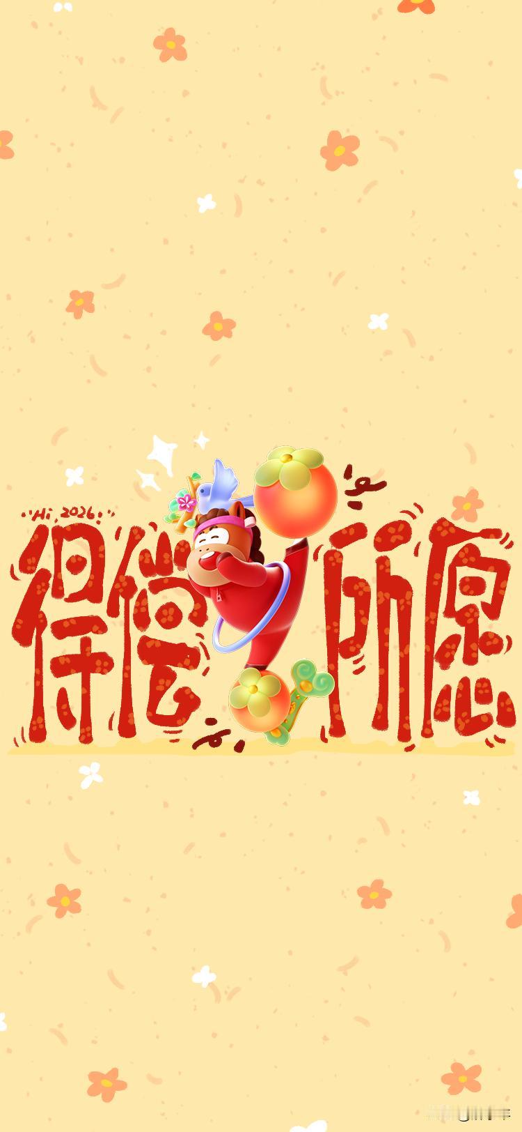 2026年，祝所有的粉丝朋友们，身体健康，万事如意，工作顺利，阖家欢乐！股市挣大