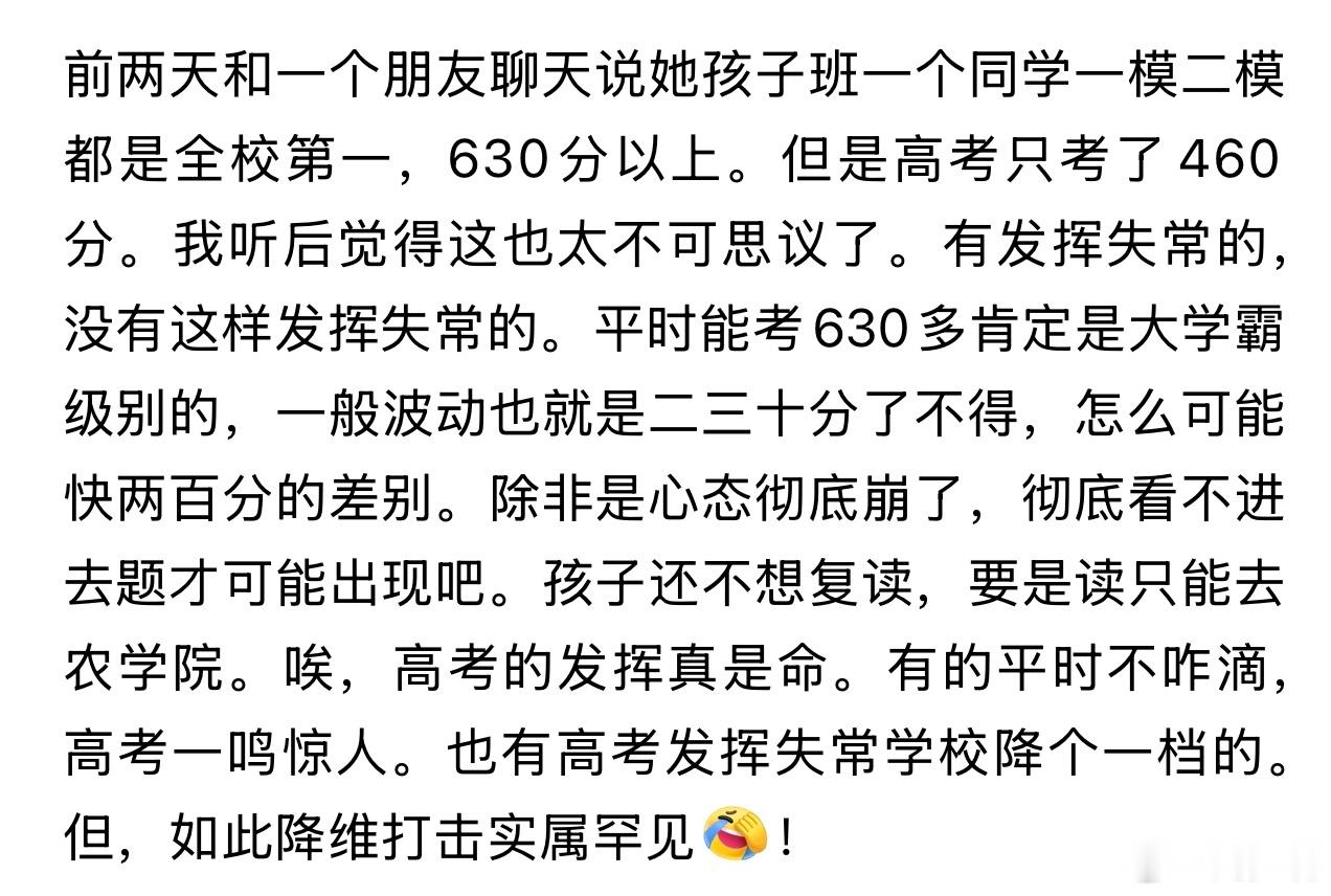 这反差真够大啊！这位孩子平时模拟考试都是630分以上，全校第一，结果万万没想到高考只考了460分，只
