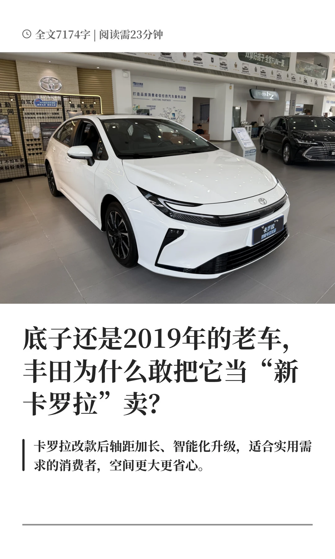 底子还是2019年的老车，丰田为什么敢把它当“新卡罗拉”卖？#买车那点事#丰田