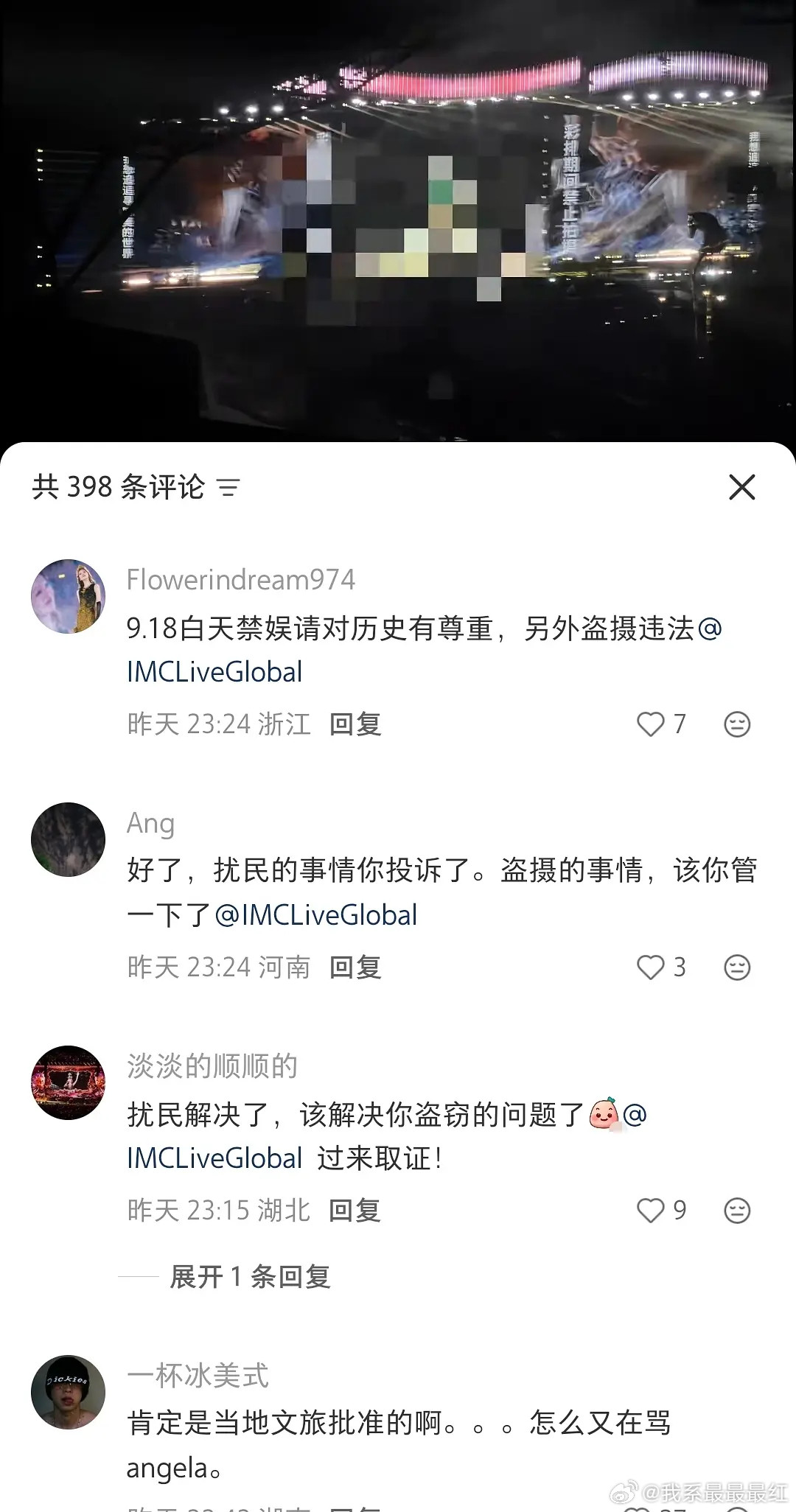 当演唱会彩排扰民时，明星和粉丝的反应下面的还恶意攻击博主和博主孩子，真是吐了​
