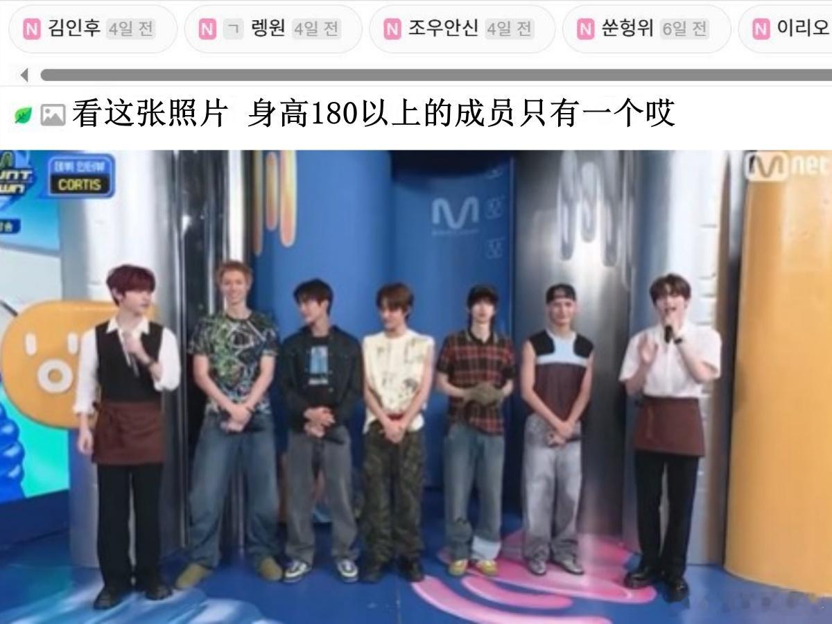 🔥韩网热帖评论翻译🔥CORTIS身高180以上的成员只有一个哎韩网原帖帖主称