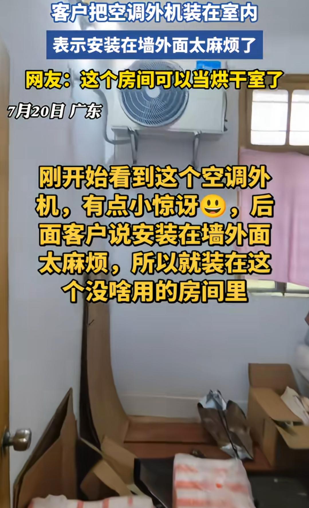 这主意不错！一机二用，很适合广东！客户嫌麻烦，要求把空调外机装在一个没啥用的
