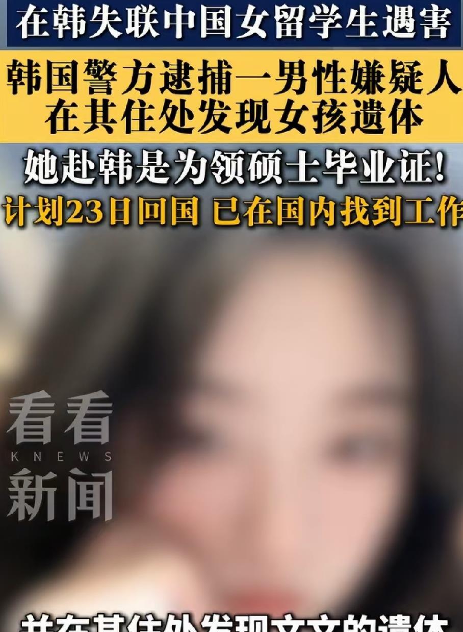 25岁中国女生在韩国领完毕业证后遭遇不测，生命永远停在了本该灿烂的年纪。据各方信