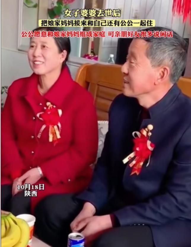 2023年，陕西一女子因婆婆去世后公公情绪低落，便与丈夫商量，让自己的母亲与公公