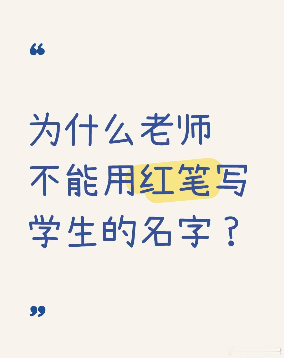 为什么老师不能用红笔写学生的名字？