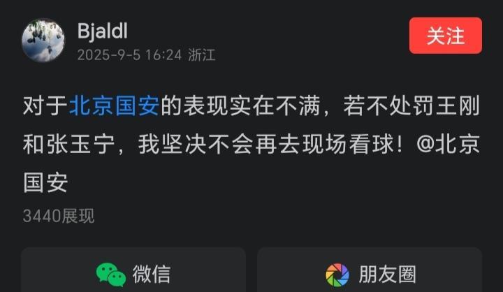 威胁北京国安俱乐部，不处罚王刚和张玉宁就永远不去现场看球。[捂脸哭]这位是真把自己