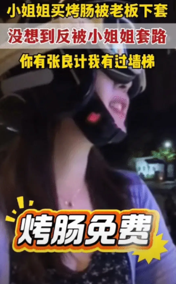 “道高一尺，魔高一丈!”江苏，一小姐姐骑车交经过一小摊时，看到有烤肠，经过询问发