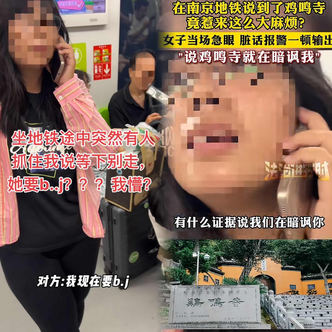 “女权”变“碰瓷”？南京地铁这出戏太荒诞！因一句“鸡鸣寺”，有位女士硬是对号入