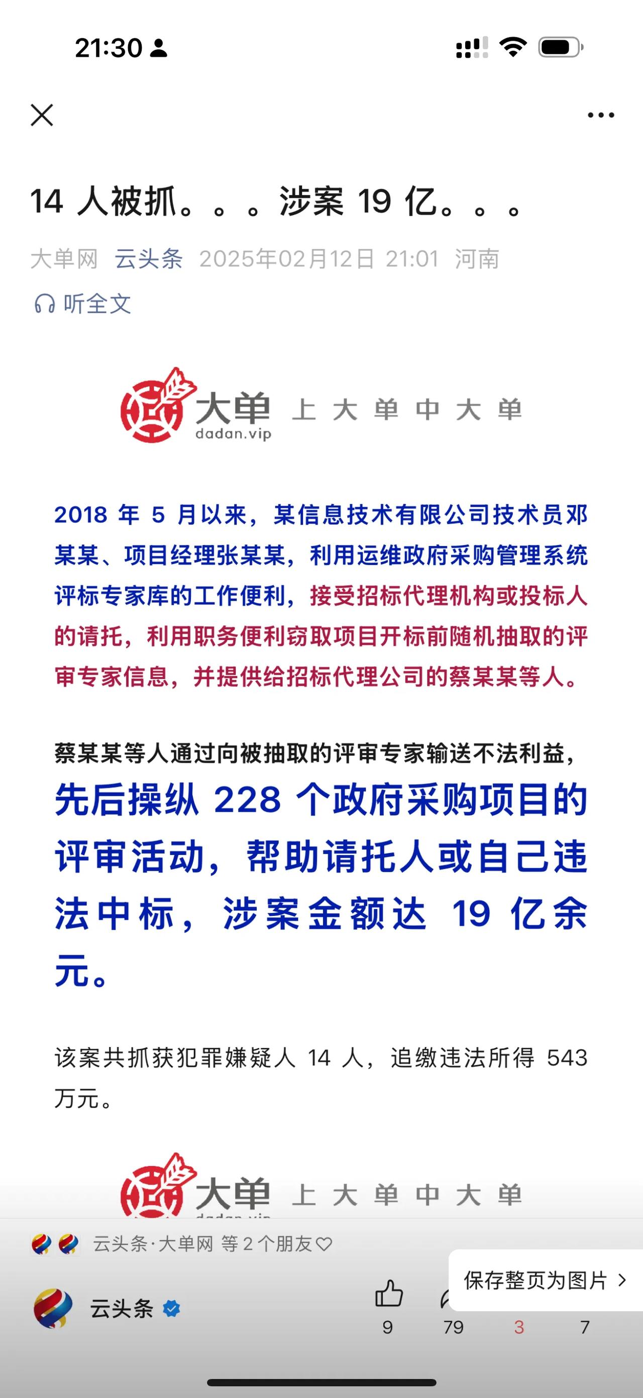 先后操纵228个政府采购项目的评审活动，帮助请托人或自己违法中标，涉案金额达