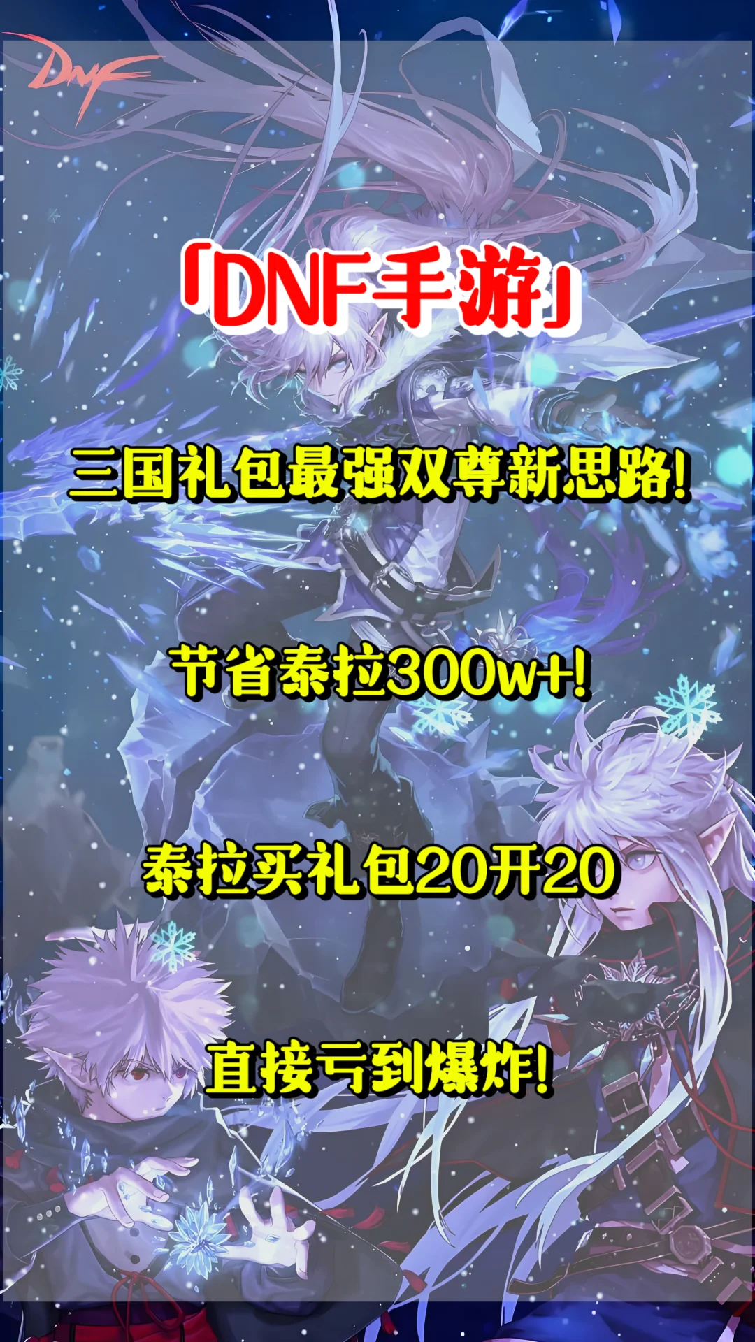 「DNF手游」三国礼包最强双尊新思路！