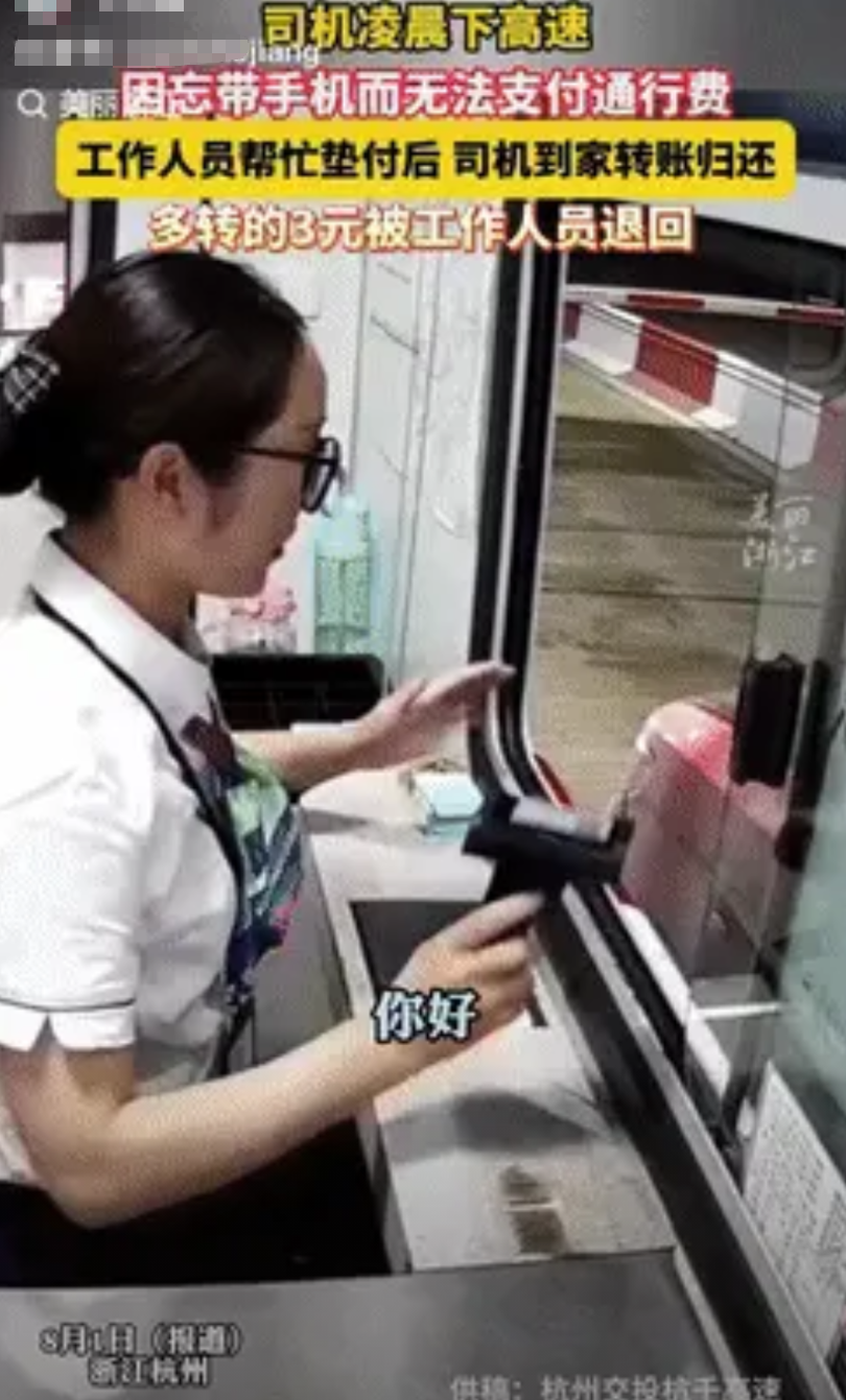 “看完眼眶有点热！”浙江杭州，一司机凌晨下高速时，因为忘记带手机没有办法支付过路