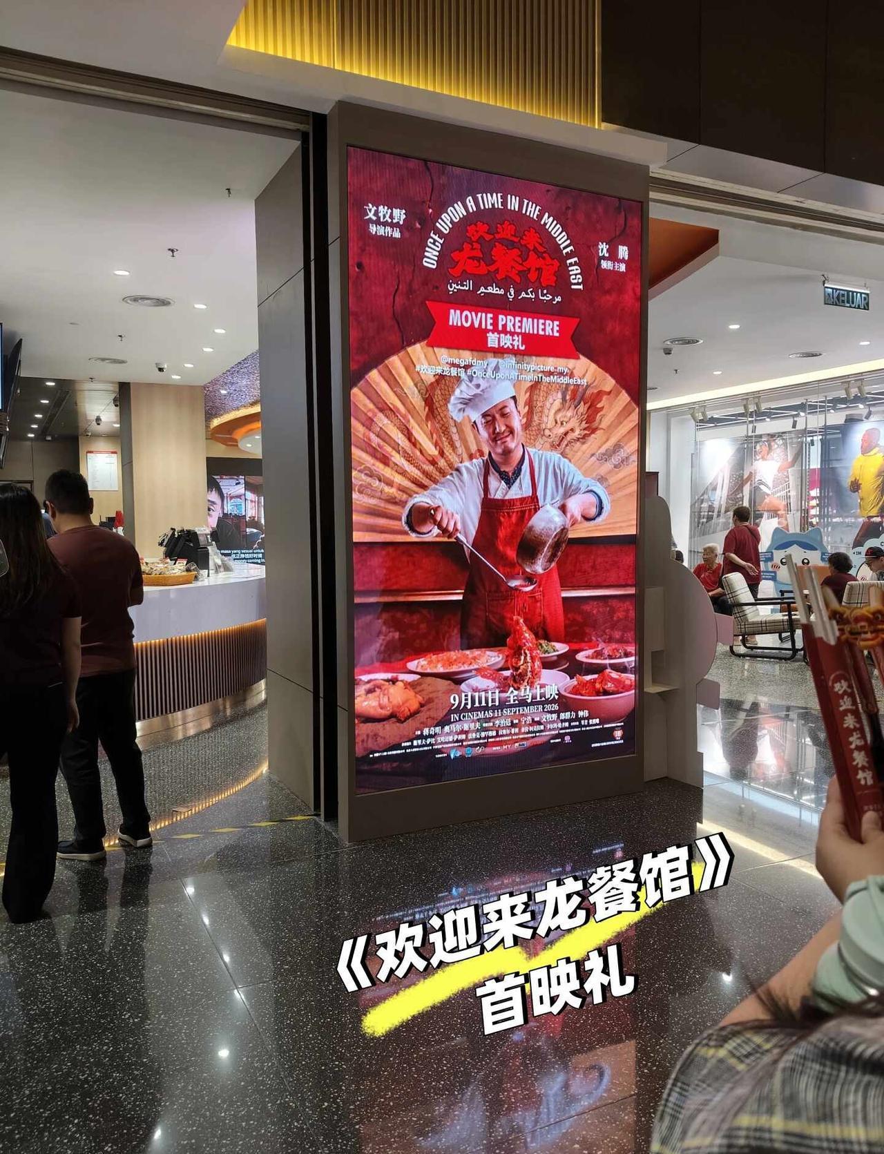 🇲🇾《欢迎来龙餐馆》电影首映礼看完《欢迎来龙餐馆》，原本以为会是一部轻松搞