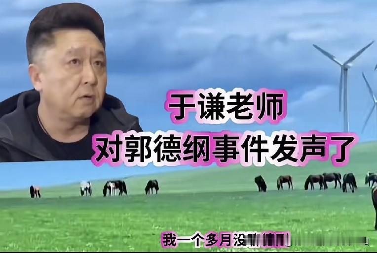 有人说，郭德纲风波发酵这么多天，于谦终于站出来表态了！他说自己这一个多月没提这事